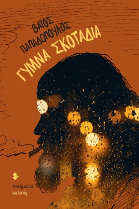 ΓΥΜΝΑ ΣΚΟΤ &hellip;