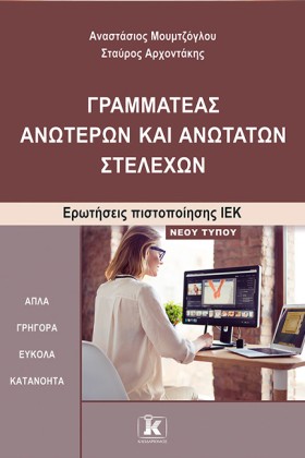 ΓΡΑΜΜΑΤΕΑΣ …