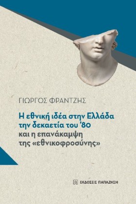 Η ΕΘΝΙΚΗ Ι &hellip;