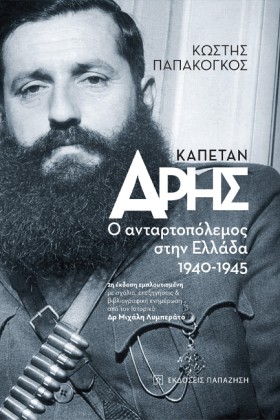 ΚΑΠΕΤΑΝ ΑΡ &hellip;