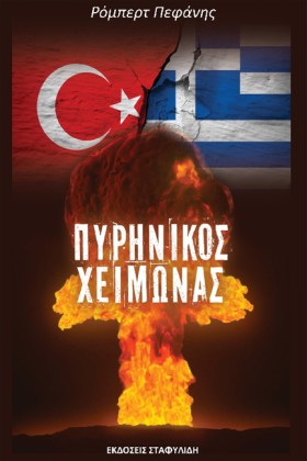 ΠΥΡΗΝΙΚΟΣ …