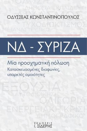 ΝΔ - ΣΥΡΙΖ …
