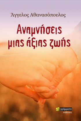 ΑΝΑΜΝΗΣΕΙΣ &hellip;