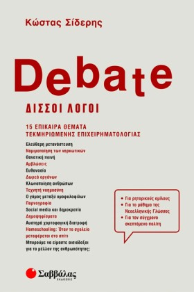 DEBATE-ΔΙΣ …