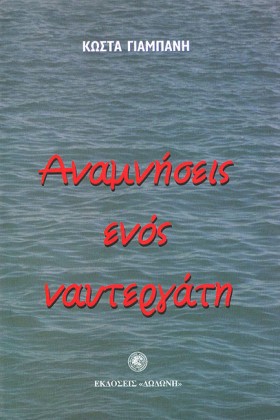 ΑΝΑΜΝΗΣΕΙΣ …