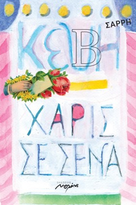 ΧΑΡΙΣ ΣΕ Σ &hellip;
