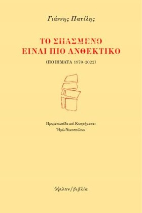 ΤΟ ΣΠΑΣΜΕΝ …