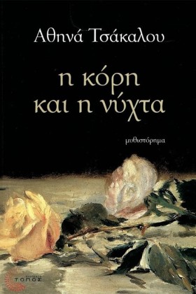 Η ΚΟΡΗ ΚΑΙ &hellip;