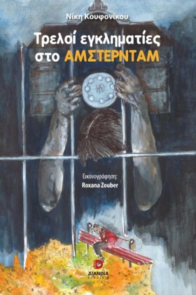 ΤΡΕΛΟΙ ΕΓΚ …