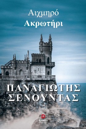 ΑΙΧΜΗΡΟ ΑΚ &hellip;