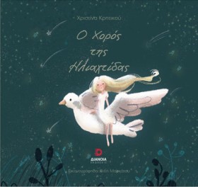 Ο ΧΟΡΟΣ ΤΗ &hellip;