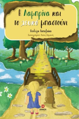 Η ΛΑΜΠΡΙΝΑ &hellip;
