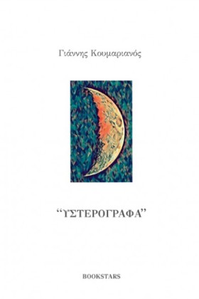 ΥΣΤΕΡΟΓΡΑΦ …
