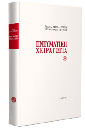 ΠΝΕΥΜΑΤΙΚΗ &hellip;