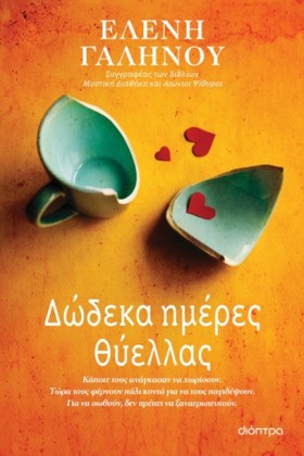 ΔΩΔΕΚΑ ΗΜΕ …