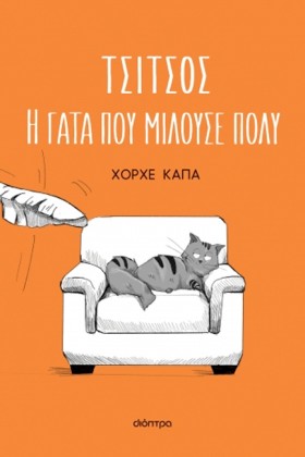 ΤΣΙΤΣΟΣ, Η …