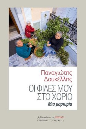 ΟΙ ΦΙΛΕΣ Μ …