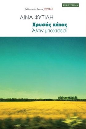 ΧΡΥΣΟΣ ΚΗΠ &hellip;