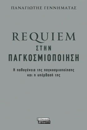 REQUIEM ΣΤ &hellip;