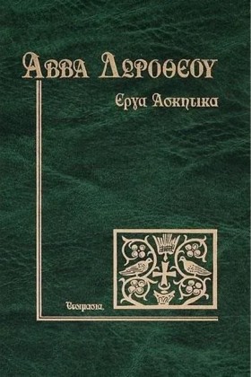 ΑΒΒΑ ΔΩΡΟΘ &hellip;