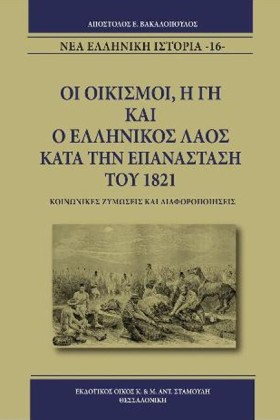 ΟΙ ΟΙΚΙΣΜΟ &hellip;