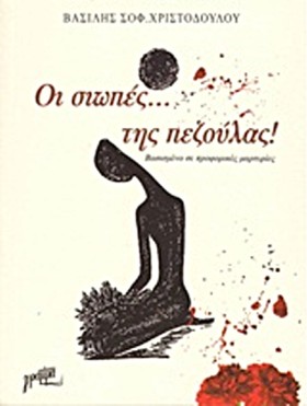 ΟΙ ΣΙΩΠΕΣ …