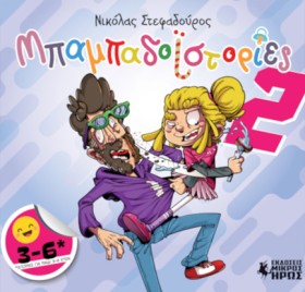 ΜΠΑΜΠΑΔΟΪΣ &hellip;