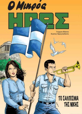 Ο ΜΙΚΡΟΣ Ή &hellip;