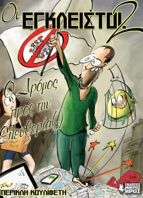 ΟΙ ΈΓΚΛΕΙΣ …