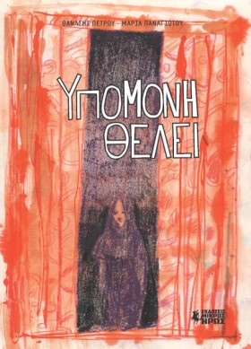 ΥΠΟΜΟΝΗ ΘΕ &hellip;