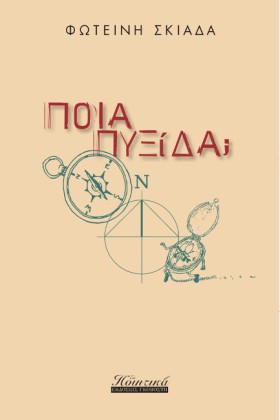 ΠΟΙΑ ΠΥΞΙΔ …