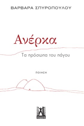 ΑΝΕΡΚΑ - Τ &hellip;
