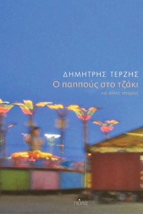 Ο ΠΑΠΠΟΥΣ …