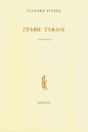 ΓΡΑΦΗ ΤΥΦΛ &hellip;