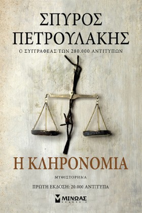 Η ΚΛΗΡΟΝΟΜ …