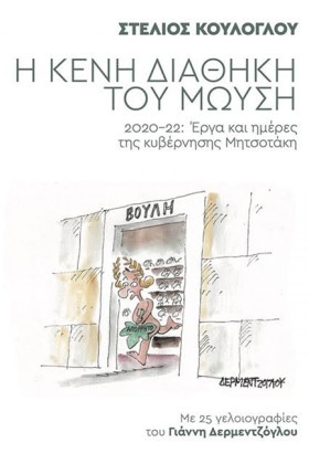 Η ΚΕΝΗ ΔΙΑ …