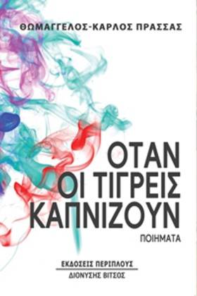 ΟΤΑΝ ΟΙ ΤΙ …