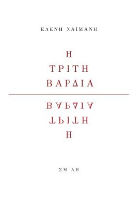 Η ΤΡΙΤΗ ΒΑ …