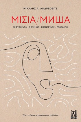 ΜΙΣΙΑ - ΑΡ &hellip;