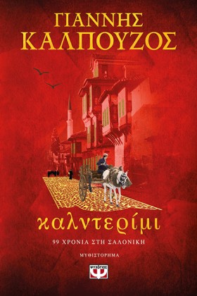 ΚΑΛΝΤΕΡΙΜΙ …