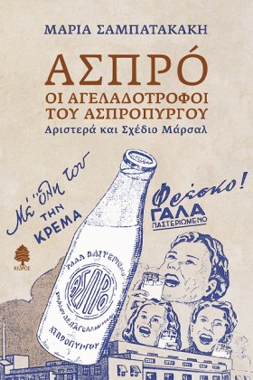 ΑΣΠΡÓ: ΟΙ &hellip;