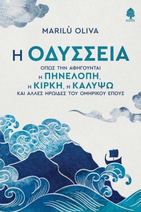Η ΟΔΥΣΣΕΙΑ &hellip;