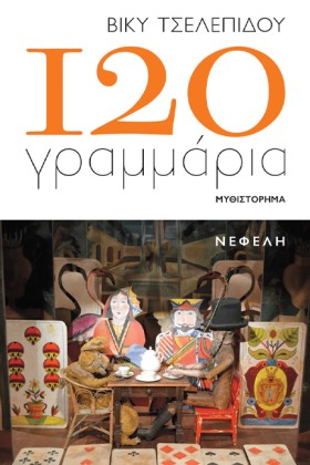 120 ΓΡΑΜΜΑ …