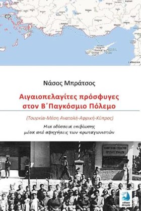 ΑΙΓΑΙΟΠΕΛΑ &hellip;