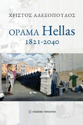 ΟΡΑΜΑ HELL &hellip;