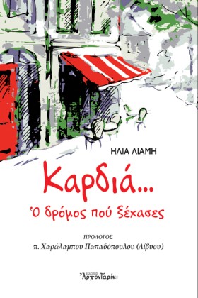 ΚΑΡΔΙΑ… Ο …