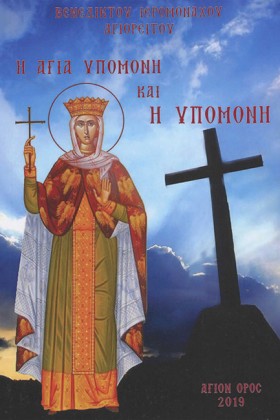 Η ΑΓΙΑ ΥΠΟ …