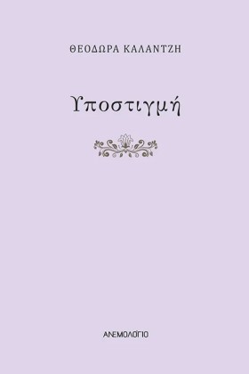 ΥΠΟΣΤΙΓΜΗ