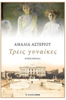 ΤΡΕΙΣ ΓΥΝΑ …