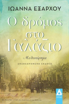 Ο ΔΡΟΜΟΣ Σ &hellip;